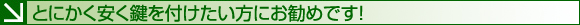 とにかく安く鍵を付けたい方にお勧めです!