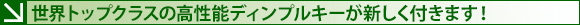 世界トップクラスの高性能ディンプルキーが新しく付きます!