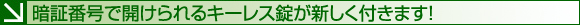 暗証番号で開けられるキーレス錠が新しく付きます!