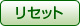 ���Z�b�g
