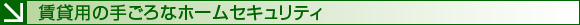 賃貸用の手ごろなホームセキュリティ