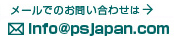 メールでのお問い合わせは info@psjapan.live