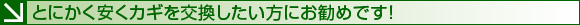 とにかく安くカギを交換したい方にお勧めです!
