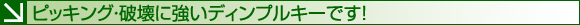 ピッキング・破壊に強いディンプルキーです!