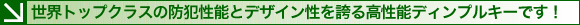 世界トップクラスの防犯性能とデザイン性を誇る高性能ディンプルキーです!
