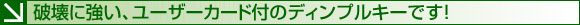 破壊に強い、ユーザーカード付のディンプルキーです!
