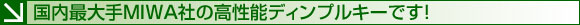 国内最大手MIWA社の高性能ディンプルキーです!
