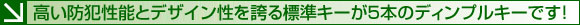 高い防犯性能とデザイン性を誇る標準キーが5本のディンプルキーです!