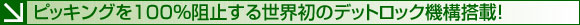 ピッキングを100%阻止する世界初のデットロック機構搭載!