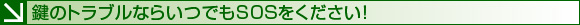 鍵のトラブルならいつでもSOSをください!